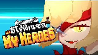 My Heroes :ยอดนักรบพิกเซล screenshot 3