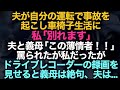 【スカッとする話】夫が自分の運転で事故を起こし車椅子生活に→私「別れます」夫と義母「この薄情者！！」罵られた私だったがドライブレコーダーの映像を見せると義母は絶句、夫は...【修羅場】