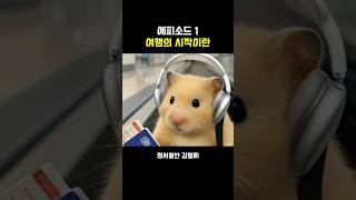 EP.1 여행은 들뜨기 마련이라구