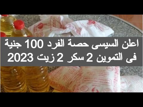 زيادة حصة الفرد التموينية فى شهر 10 اكتوبر 2023 حصه الفرد في التموين اكتوبر ٢٠٢٣ اخبار التموين اليوم