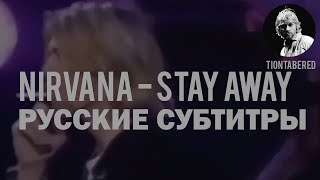 NIRVANA - STAY AWAY ПЕРЕВОД (Русские субтитры)