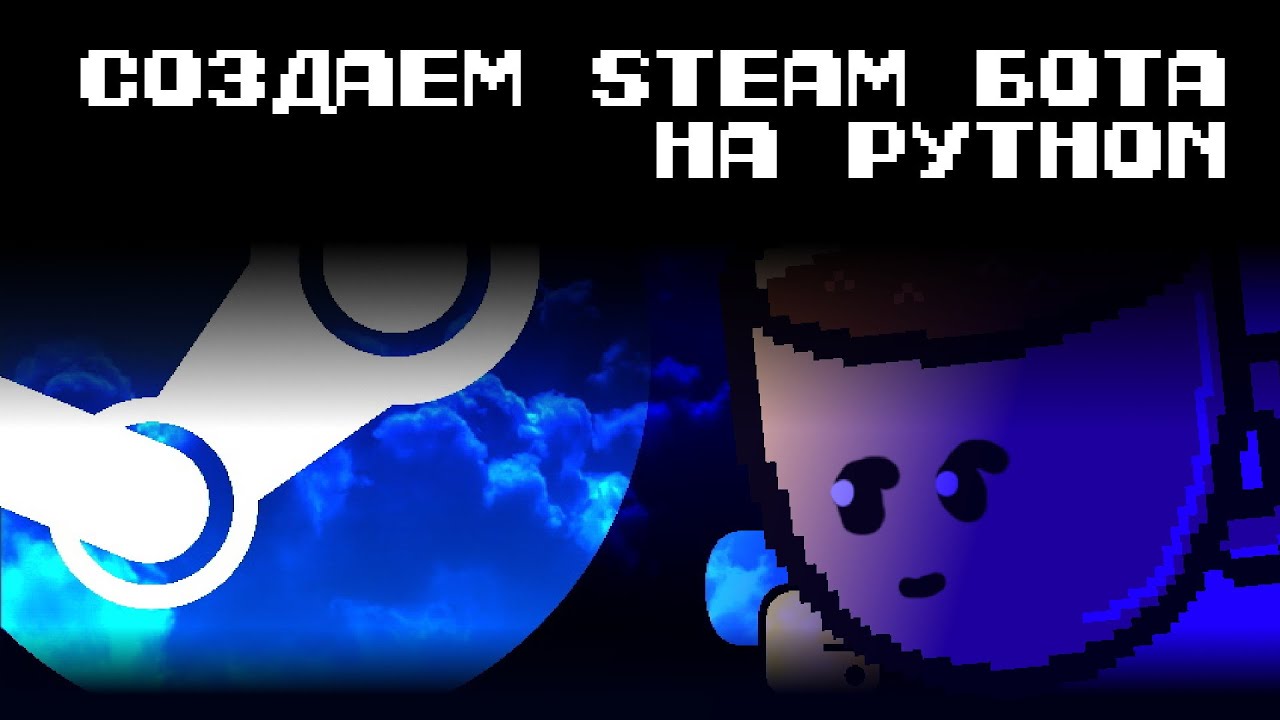 Создаем Steam бота на Python - YouTube