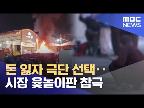 돈 잃자 극단 선택‥시장 <strong>윷놀이판</strong> 참극 (2023.10.25/뉴스데스크/여수MBC)