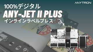 100%デジタルインラインラベルプレス ANY-JET II Plus