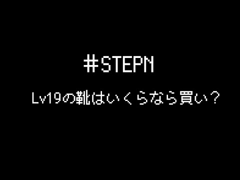 STEPN Lv高い靴を買って始める場合の相場価格の検証 