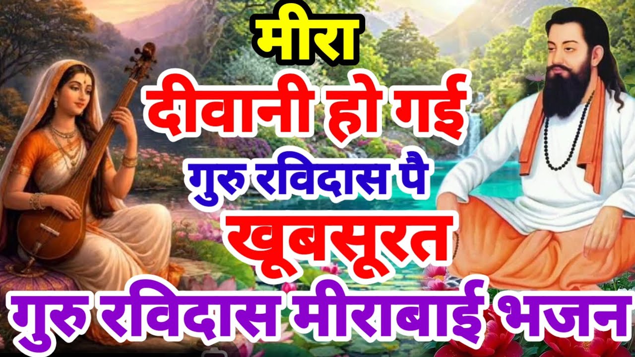 मीरा दीवानी हो गई | गुरु रविदास मीराबाई का बहुत ही खूबसूरत भजन | Guru Ravidas Bhajan | Ravidas Geet