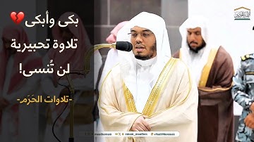 تلاوة عجيبة بكى فيها الشيخ ياسر الدوسري وأبكى~فجر 17 ربيع الأول 1446-السجدة والإنسان| تلاوات الحرم