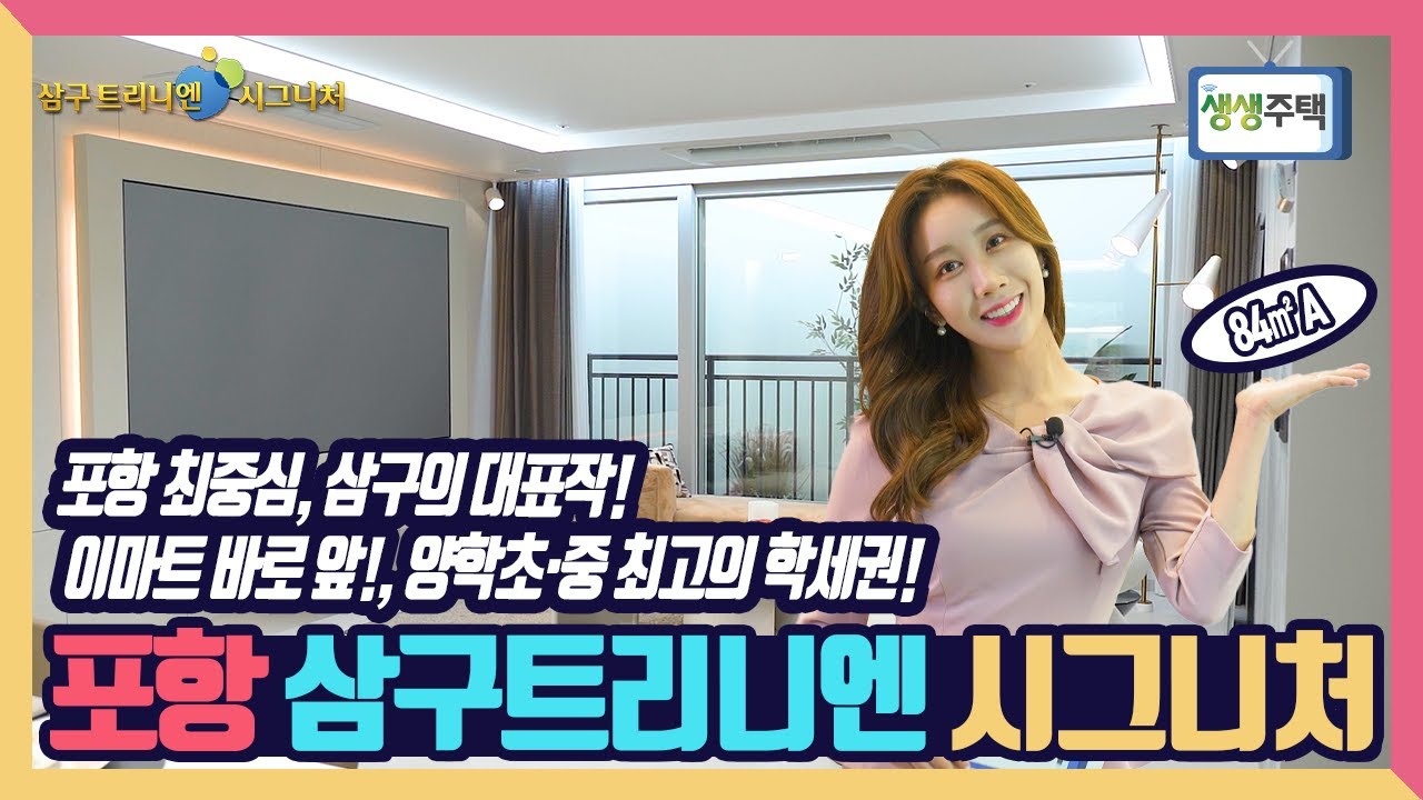 [생생주택] 72. 포항의 최중심! 이마트 포항이동점 바로 앞! 양학초·중 최고의 학세권! 포항 삼구트리니엔 시그니처!