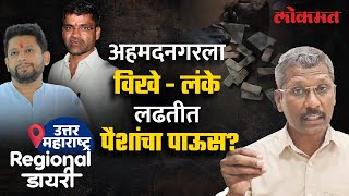 Sujay Vikhe Vs Nilesh Lanke : लढत अखेरच्या दिवशी वेगळ्याच वळणावर का पोहोचली?| Lok Sabha Elections