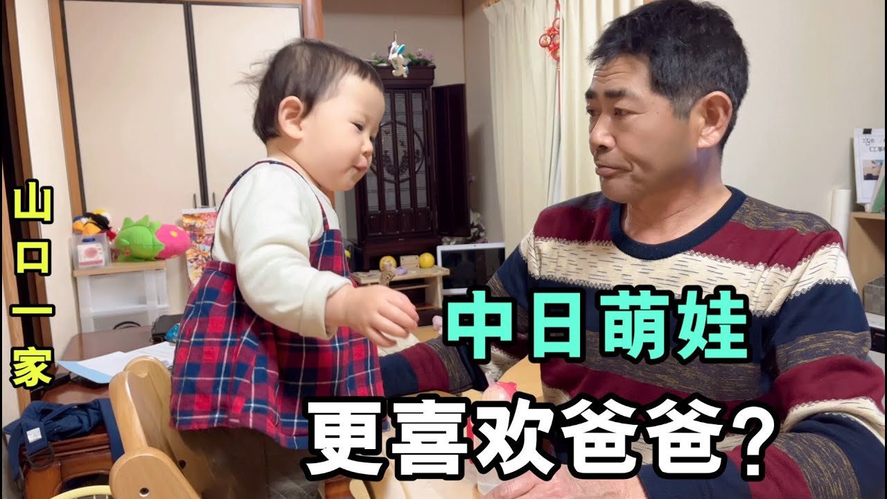 小可愛區別待遇？看我不帶笑臉，看日本老公，直接笑開花