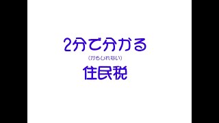 2分で分かる（かもしれない）住民税【2021年（令和3年）版】