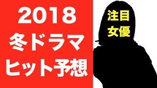 2018年冬ドラマヒット予想！注目女優のドラマは何位！？