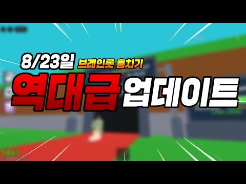 Brain Lot Stealing's biggest update ever revealed!!🔥