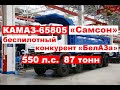 КАМАЗ-65805 "Самсон" - конкурент "БелАЗа"