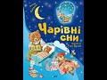 ЧАРІВНІ СНИ КАЗКА НАДОБРАНІЧ СОННИКУ