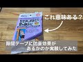 【DIY】窓用の隙間テープに防音効果があるのか実験してみた