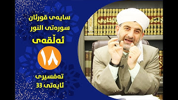 سایه‌ی قورئان | سوره‌تی النور ئه‌ڵقه‌ی هه‌ژده‌ ‌ته‌فسیری ئایه‌تی 33