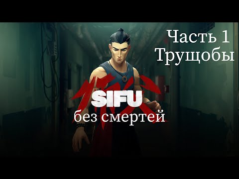 Sifu / Прохождение без смертей (No Death Run) Часть 1 / Пролог + Трущобы / Босс - Фахар u0022Ботаникu0022