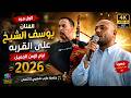يوسف الشيخ يشعل الحفل على أنغام القربة لا تفوتك الأجواءسهرة المهندس محمد ابوجنيد 4K2026 mp3