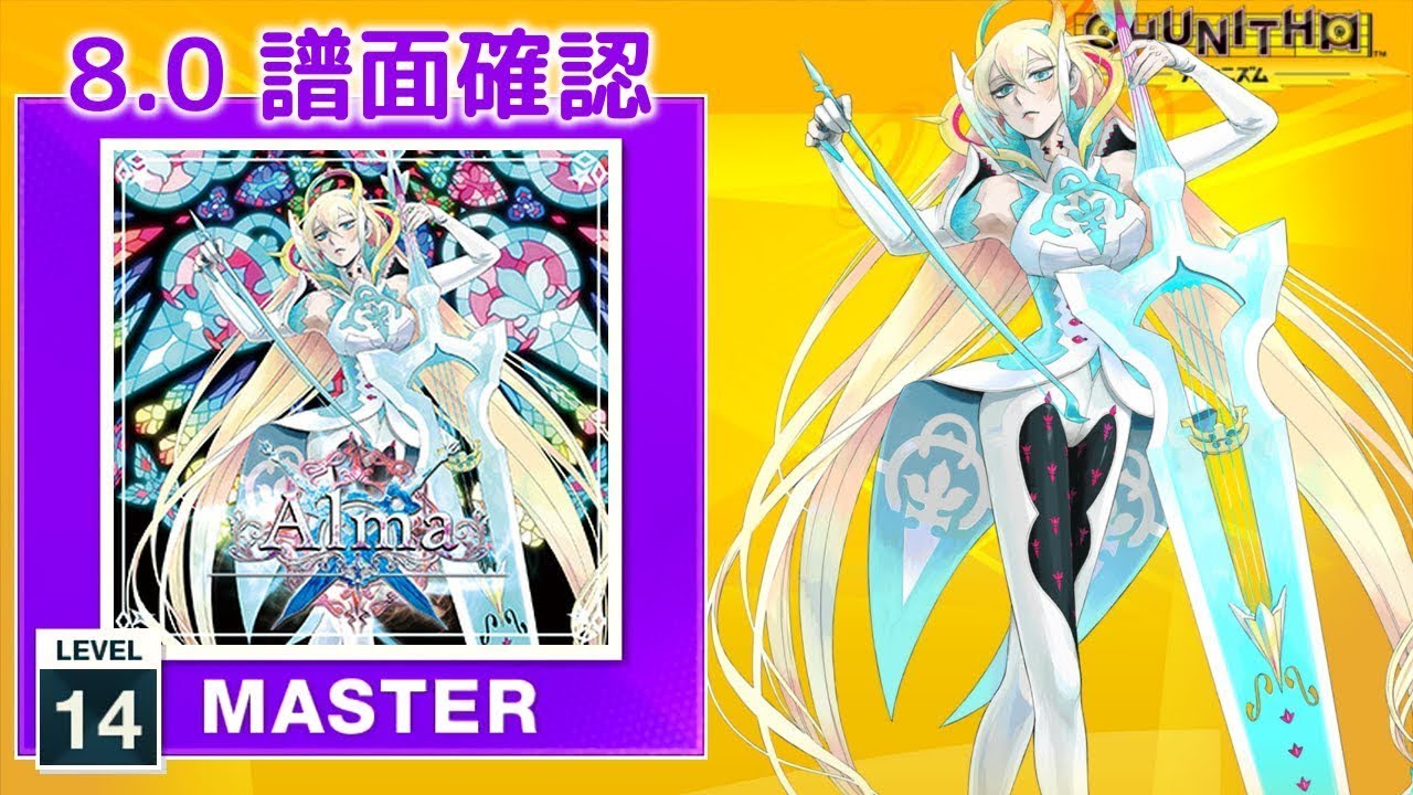 8.0) Alma [MASTER 14] (譜面確認) [CHUNITHM チュウニズム] - YouTube