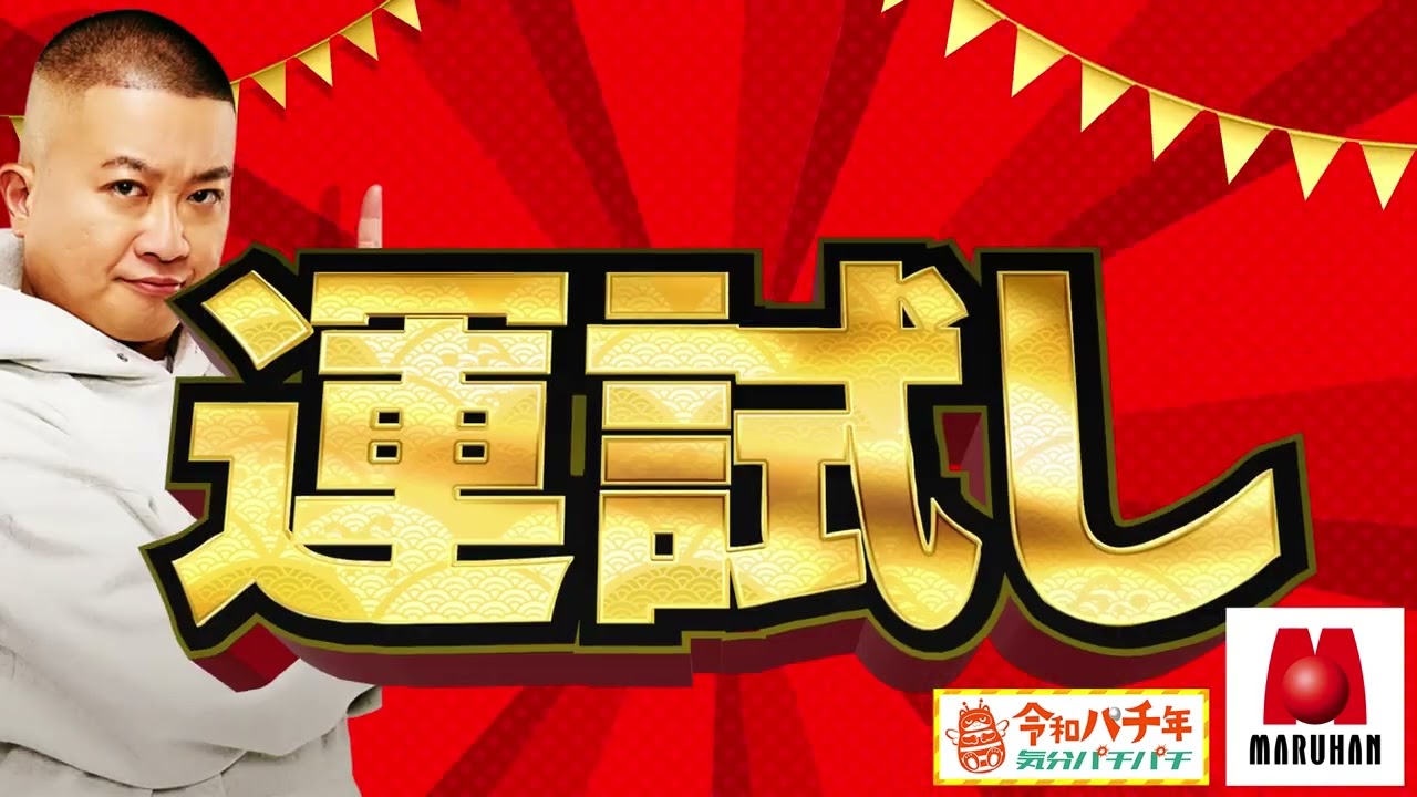 公式】静岡マルハン｜GWマルハンで運試し×週末マルハン ｜マルハンは