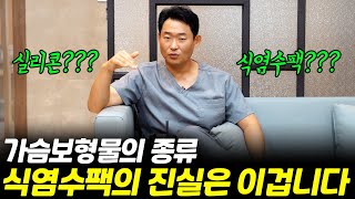 가슴보형물 종류/ 식염수팩의 진실은 이겁니다!
