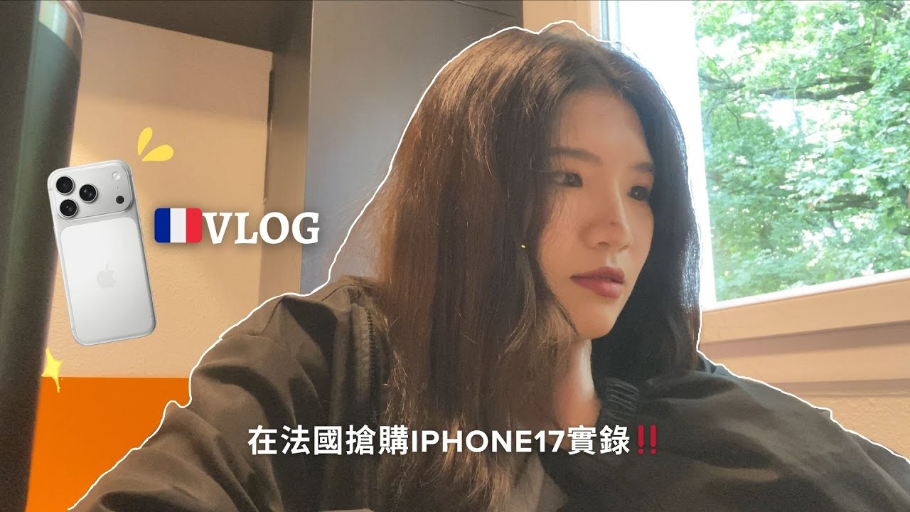 留學日記EP9：在法國預購iPhone很難搶？我的法國搶購iPhone 17實錄(╯✧∇✧)╯ #vlog  #iphone17 #france #法國