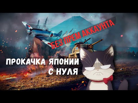 Видео: Прокачка Японии без према и доната №10 | War Thunder