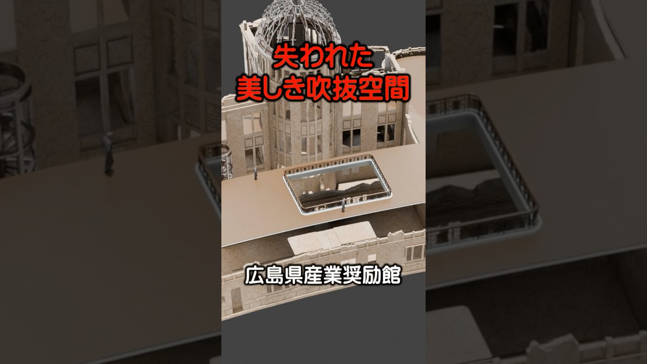 失われた、美しき吹抜空間：広島県産業奨励館　 #3d  #原爆ドーム#shorts