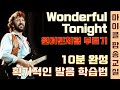 Wonderful tonight -  Eric Clapton 원더풀투나잇 에릭클랩튼 가사 해석 번역 한글발음 팝송배우기 [마이클팝송교실]