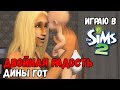 ИГРАЮ В SIMS 2 | ДВОЙНАЯ РАДОСТЬ В СЕМЬЕ ГОТ