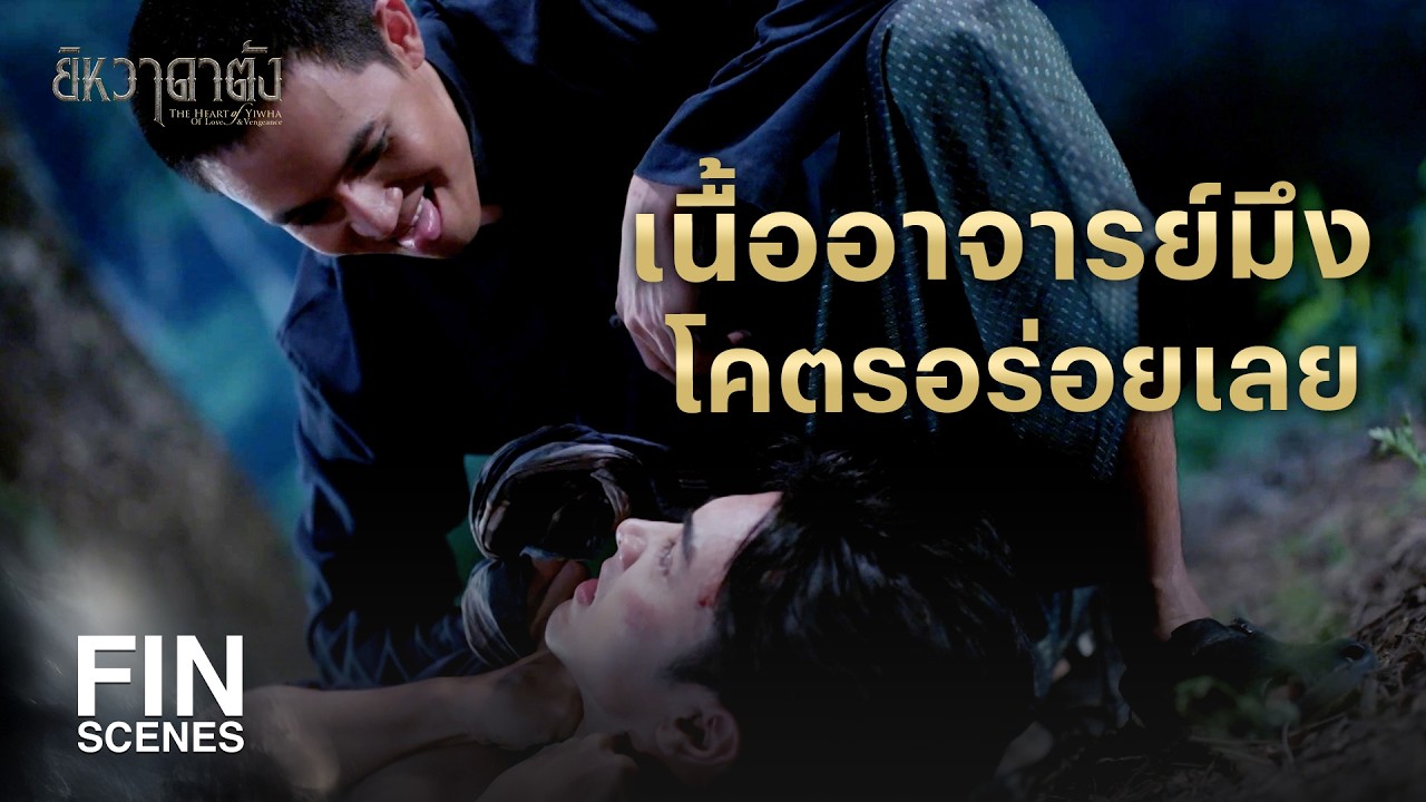 FIN | ตอนนี้มึงเป็นแค่ไอ้ลูกหมานะไอ้เยี่ยม | ยิหวาดาตัง EP.17 | Ch3Thailand