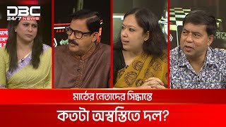 মাঠের নেতাদের সিদ্ধান্তে কতটা অস্বস্তিতে দল? | রাজকাহন | DBC NEWS