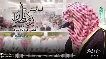 سورة النحل كاملة مع الدعاء | ليلة 17 رمضان 1444هـ كاملة للشيخ ناصر القطامي .