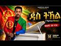ዳስ ትኸል ልበይ Das Tkel Lbey Teddy Afro Das Tal Cover Official Tigrinya Version 