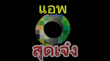 แอพสุดเจ๋งที่สามารถซ่อนข้อความในรูปภาพได้🔥🔥🔥