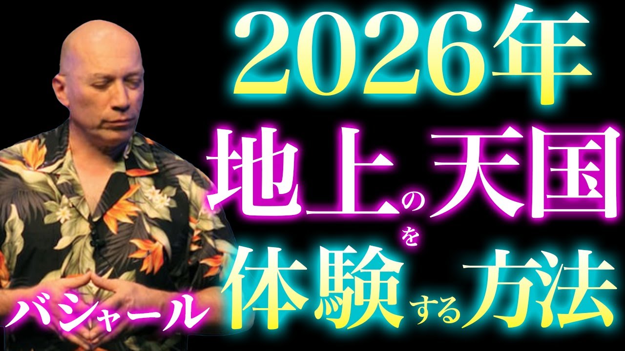 なぜ一部の人だけが「地上の天国」を体験できるのか？バシャールが語る扉を開く5つの鍵｜意識｜波動｜周波数