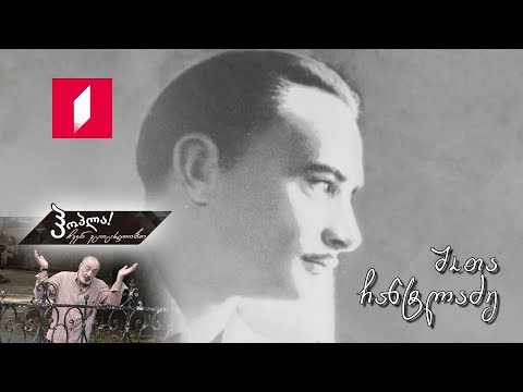 #ჰოპლა ჩვენ ვცოცხლობთ! შოთა ჩანტლაძე