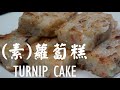 (素)蘿蔔糕 (粵語版) TURNIP CAKE