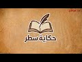 حكاية سطر – Hikayet Satr  | بث مباشر