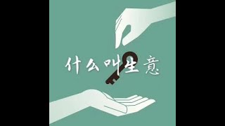 201408 什么叫生意31623
