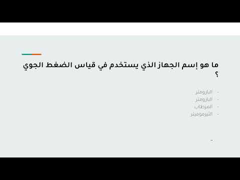 ما هو إسم الجهاز الذي يستخدم في قياس الضغط الجوي