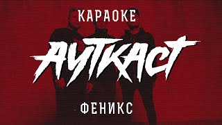 АУТКАСТ - Феникс. Караоке версия