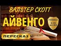 Айвенго. Вальтер Скотт (главы 1-11)