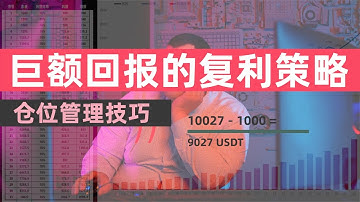 巨额回报的复利策略，高手都在用的仓位管理技巧，世界第八大奇迹让你利滚利滚利#复利交易 #仓位管理 #交易策略