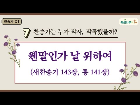 찬송가 QT 찬송가해설 웬말인가 날 위하여 찬송이야기 