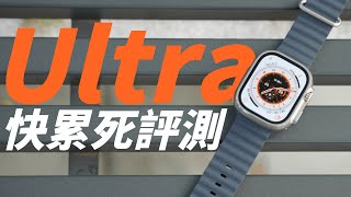 Apple Watch Ultra 真實評測專業選手怎麼看跑馬拉松、爬山實測、電量表現一次看完 (feat. 倫敦印象光鑄者)