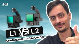 Это - лидар DJI Zenmuse L2