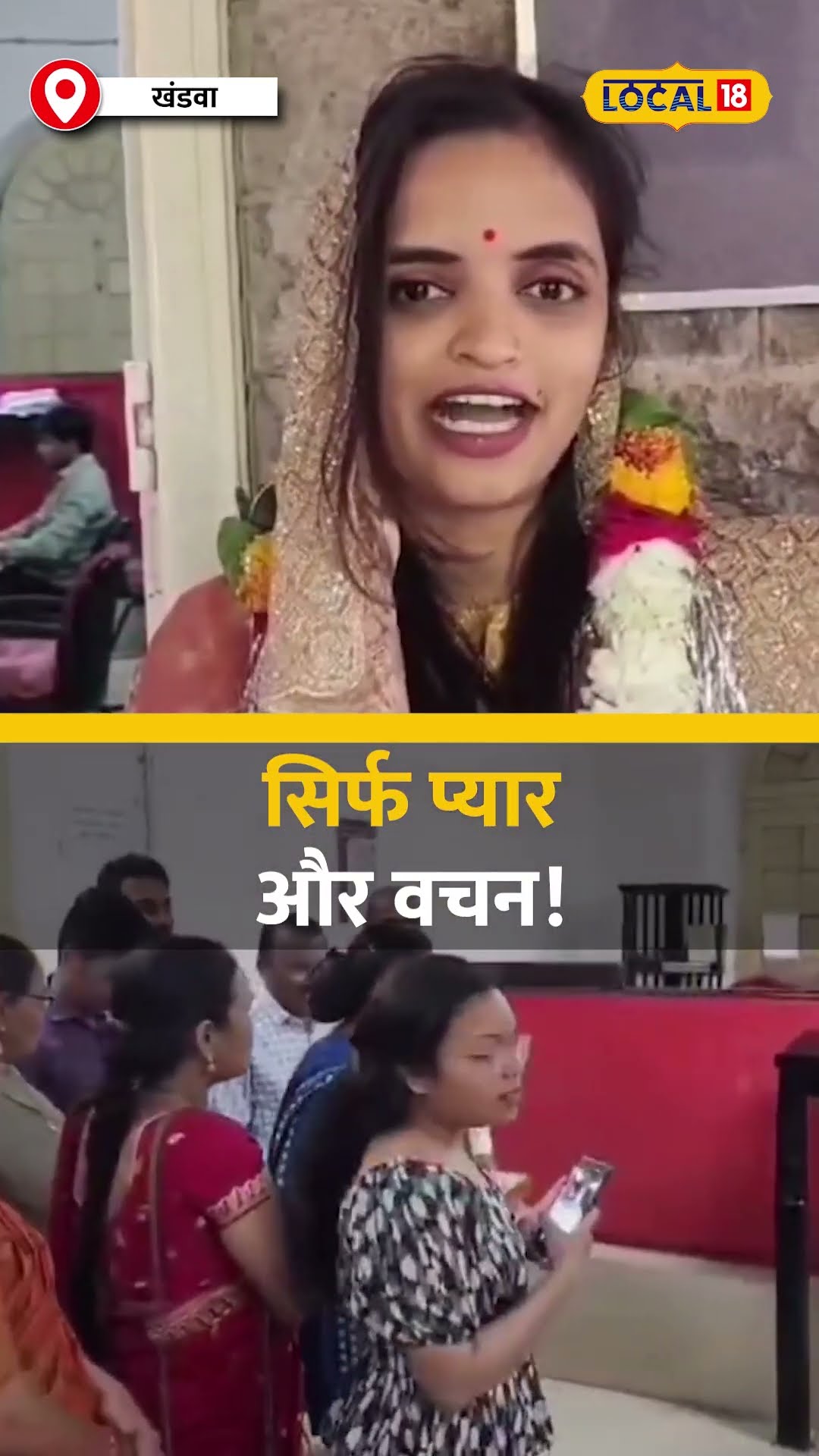 न बैंड, न बारात, न फेरे... खंडवा के इस जोड़े ने शादी का बदला तरीका! #local18shorts