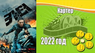 Картер  — Трейлер Фильма 2022 Год